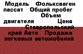  › Модель ­ Фольксваген пассат › Общий пробег ­ 200 000 › Объем двигателя ­ 1 600 › Цена ­ 90 000 - Ставропольский край Авто » Продажа легковых автомобилей   